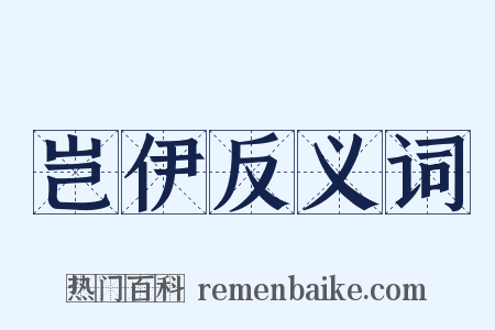岂伊反义词是什么意思的图片